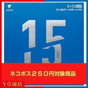 ヴィクタス (VICTAS) V>15 スティフ...の商品画像