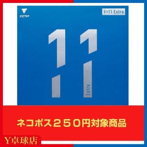 ヴィクタス  V>11　V11 Extra エキストラ ビクタス  卓球用裏ソフトラバーレッド/ブラック Ｙ卓球店  (VICTAS) [M便 1/4]