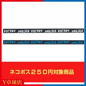 ヴィクタス(VICTAS) サイドテープ ロゴ 12mm 2色 卓球 ラケット