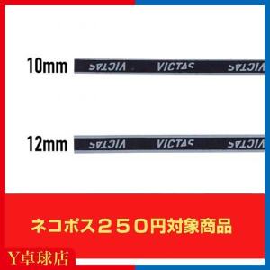 最安値挑戦中 送料250円〜 ヴィクタス　サイドテープ パラレル(VICTAS SIDETAPE PARALLEL ) 卓球 ラケット サイドテープ メンテナンス 即納 Ｙ卓球店 [M便 1/8]