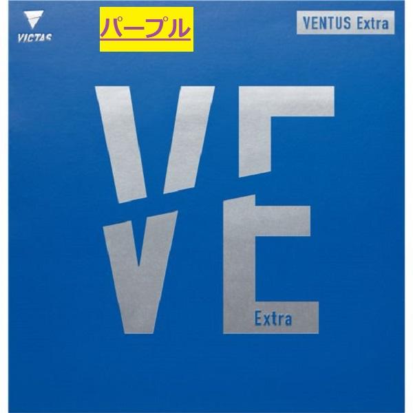 ヴィクタス VENTUS EXTRA ヴェンタス エキストラ VE ビクタス 限定色 バイオレット ...