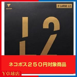 ラージ用 ヴィクタス Vラージ L2 ラージボール用 ビクタス 表ソフトラバー レッド/ブラック  (VICTAS) [M便 1/4]｜ytt