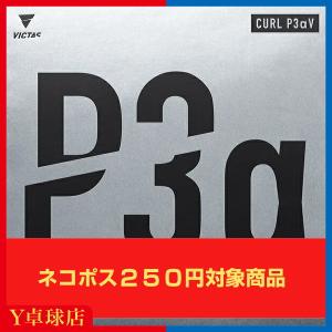 ヴィクタス (VICTAS)CURL P3αV カールP3αV ビクタス 卓球用粒高ラバーレッド/ブラック [M便 1/4]