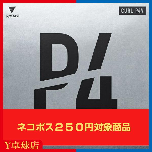 ヴィクタス CURL P4V カールP4V ビクタス 卓球用粒高ラバーレッド/ブラック  (VICT...