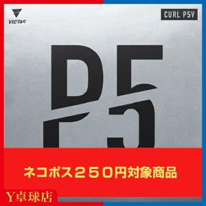 ヴィクタス (VICTAS)CURL P5V カ...の商品画像