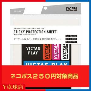 挑戦中 ヴィクタス(VICTAS) スティッキー プロテクションシート