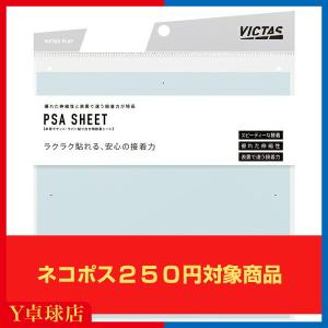 ヴィクタス　PSA SHEET【接着シート】 卓球 ビクタス ラケット ラバー接着シート  (VICTAS) [M便 1/30]