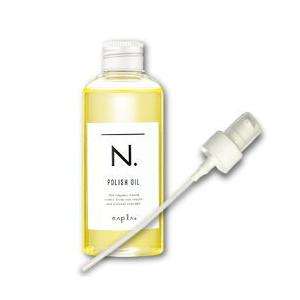 ナプラ  N.  エヌドット ポリッシュオイル 150ml  ポンプ付き　送料無料  あすつく