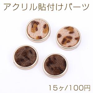 アクリル貼付けパーツ ファー付き 丸型 17mm レオパード柄