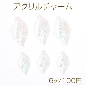 アクリルチャーム オーロラパーツ リーフ 1穴｜yu-beads-parts