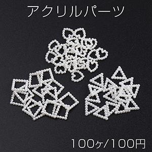 アクリルパーツ ハート型 三角形 スクエア型 ホワイト（100ヶ
