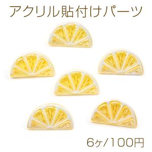 アクリル貼り付けパーツ レモン 食べ物 面白い ユーモア 食品サンプル 