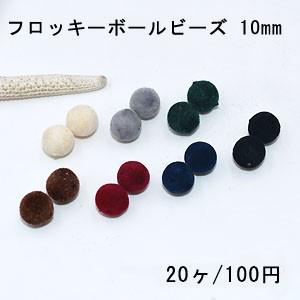 フロッキーボールビーズ ベロア調 ベルベット 10mm【20ヶ】 : a1085 