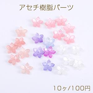 高品質アセチ樹脂パーツ フラワー 5弁花 穴あり 11.5×11.5mm（10ヶ）｜yu-beads-parts