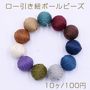 ロー引き紐ボールビーズ 16mm 全11色【10ヶ】