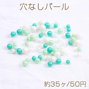 穴なしパール サイズ＆カラーミックス グリーン系（約35ヶ）