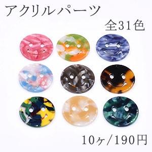 アクリルパーツ プレート 丸型笑顔 25mm 1穴 全31色 No.13-24 : ビーズ