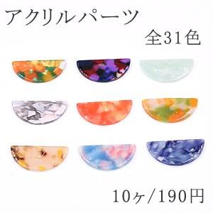 アクリルパーツ プレート 半円 16×32mm 1穴 全31色 No.1-12 : ビーズ 