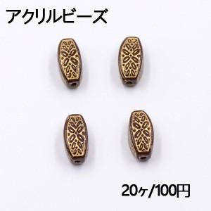 アクリルビーズ オーバル 7×14mm ブラウンアンティークゴールド【20ヶ 