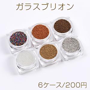 ネイルパーツ 6種類　6カラー ガラスブリオン ネイルパーツ 6色セット 各約4g（6ケース） : ビーズ