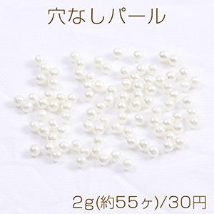 穴なしパール 4mm ホワイト 2g(約55ヶ)