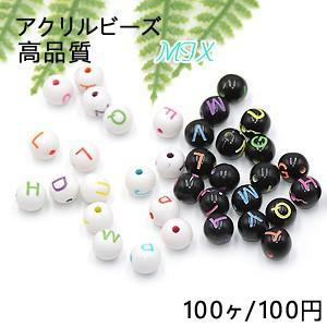 高品質アクリルビーズ 丸玉 アルファベット付き 7mm カラーミックス【100ヶ】｜yu-beads-parts