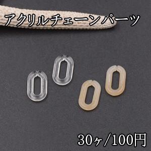 アクリルチェーンパーツ オーバル 8×14mm【30ヶ】｜yu-beads-parts