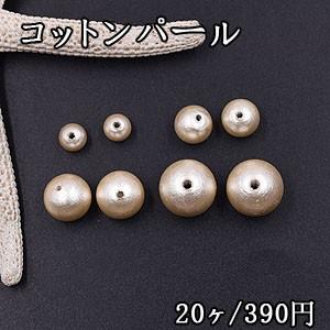 コットンパール 丸玉 6mm＆8mm＆10mm＆12mm ベージュ 20個入