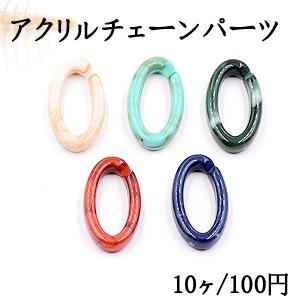 アクリルチェーンパーツ オーバル 20×35mm【10ヶ】｜yu-beads-parts