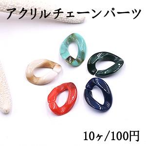 アクリルチェーンパーツ ツイストオーバル 17×23mm【10ヶ】｜yu-beads-parts