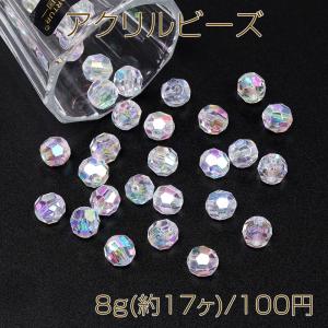 アクリルビーズ オーロラビーズ ラウンドカット 10mm クリア 8g(約17ヶ)｜yu-beads-parts