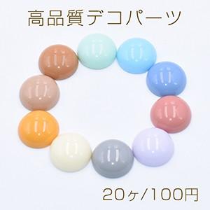 ヨンア様　デコパーツ 高品質デコパーツ 樹脂パーツ 半円 18mm 全10色【20ヶ】 : ビーズ