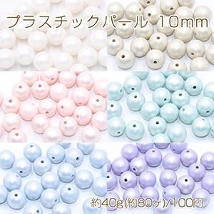 プラスチックパール 丸玉 10mm 全6色【40g(約80ヶ)】｜yu-beads-parts