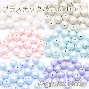 プラスチックパール 丸玉 10mm 全6色【40g(約80ヶ)】