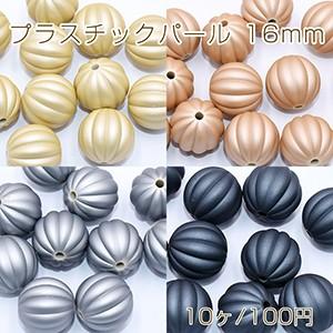 プラスチックパール カボチャ 16mm 全4色【10ヶ】｜yu-beads-parts