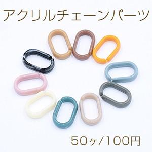 アクリルチェーンパーツ オーバル 12×19mm【50ヶ】｜yu-beads-parts