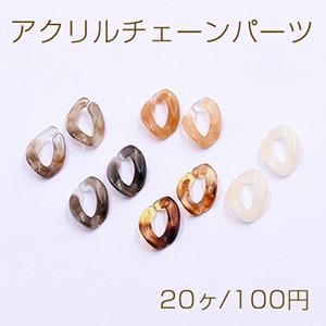 アクリルチェーンパーツ ツイストオーバル 13×19mm【20ヶ】｜yu-beads-parts
