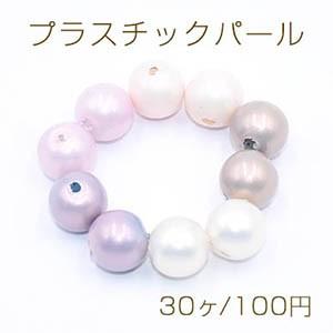 プラスチックパール 丸玉A 8mm【30ヶ】｜yu-beads-parts