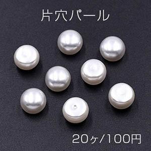 片穴パール 半球 8×10mm ホワイト【20ヶ】｜yu-beads-parts
