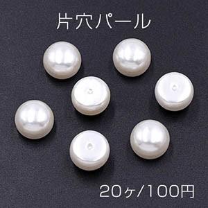片穴パール 半球 8×12mm ホワイト【20ヶ】｜yu-beads-parts