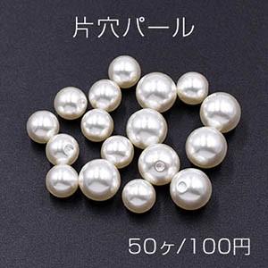 片穴パール 全球 10mm/8mm ホワイト