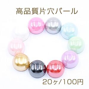 高品質片穴パール 半球 9×12mm 塗装【20ヶ】｜yu-beads-parts