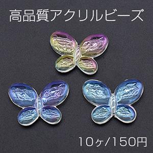 高品質アクリルビーズ 蝶 22×30mm クリア ＡＢカラー
