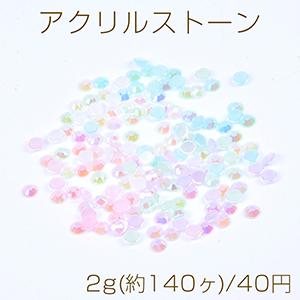 アクリルストーン ラウンド 4mm ＡＢカラー 2g(約140ヶ)