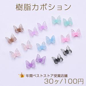 樹脂カボション ラメ入り 蝶 6×7mm