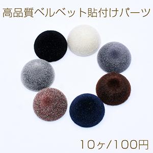 高品質ベルベット貼付けパーツ 半円 16mm【10ヶ】｜yu-beads-parts