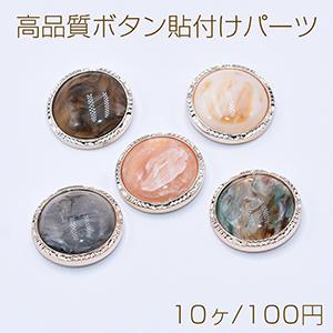 高品質ボタン貼付けパーツ アクリルパーツ 樹脂貼り