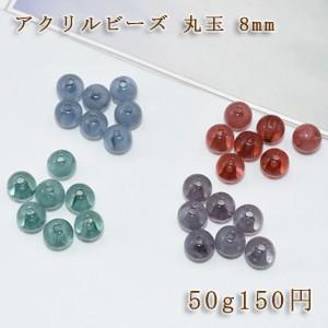 アクリルビーズ ビーズパーツ丸玉 8mm【50g】｜yu-beads-parts