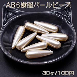 ABS樹脂パールビーズ 雫型 ロング 8.5×30mm ベージュ