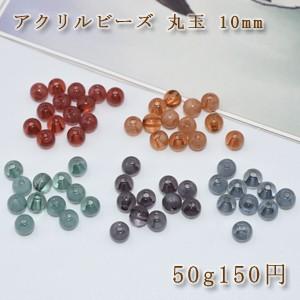 アクリルビーズ ビーズパーツ丸玉 10mm【50g】｜yu-beads-parts
